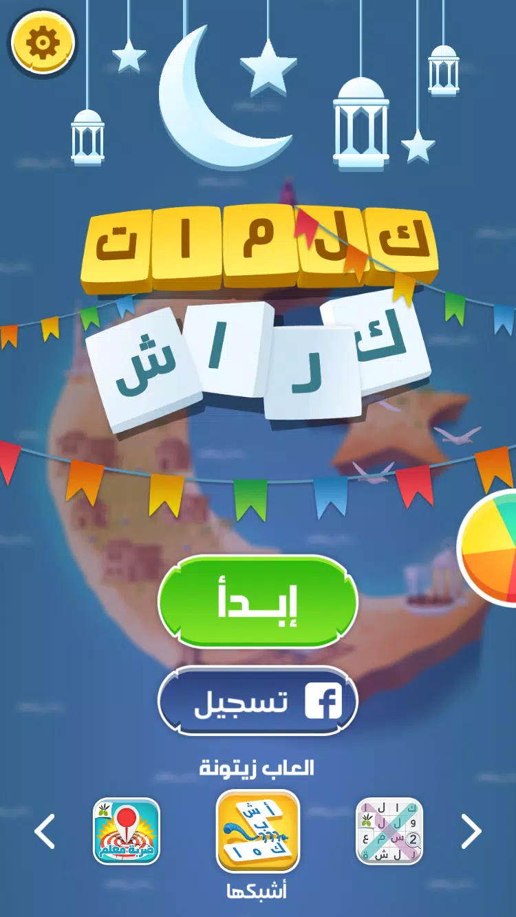 كلمات كراش - لعبة تسلية وتحدي  螢幕截圖 0