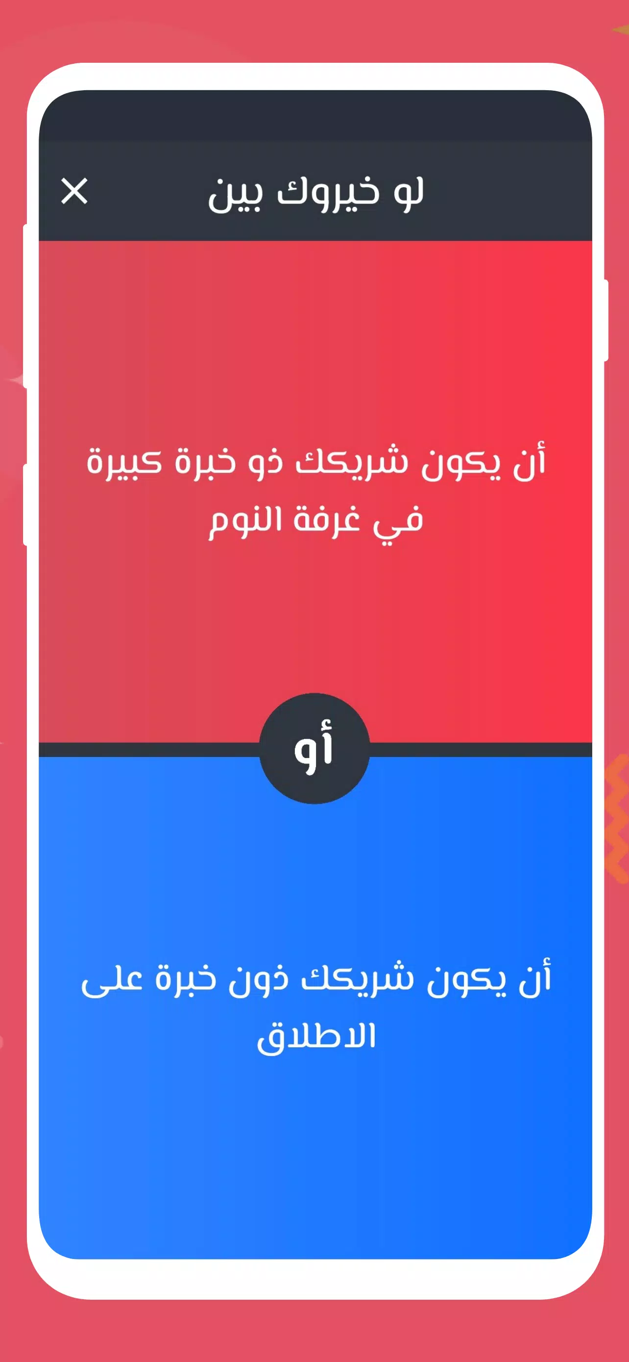 لو خيروك 2024 بدون نت للازواج 螢幕截圖 3