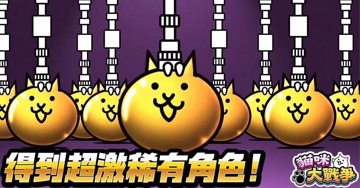 貓咪大戰爭 Capture d'écran 3