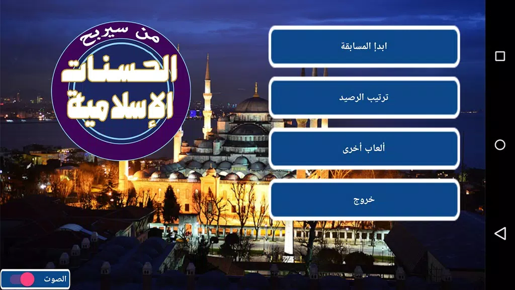 Schermata من سيربح الحسنات الإسلامية 0