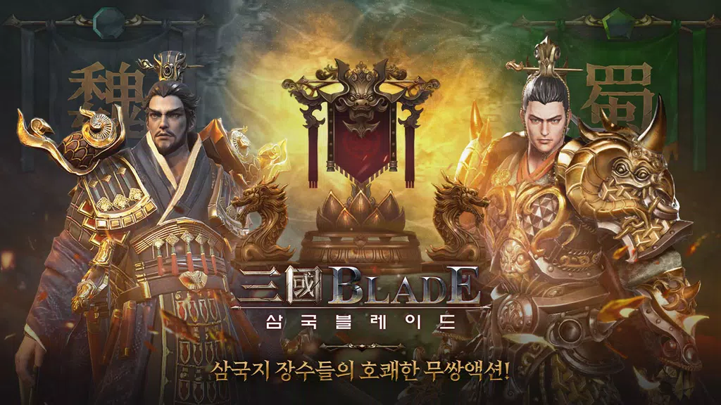삼국블레이드 Capture d'écran 1