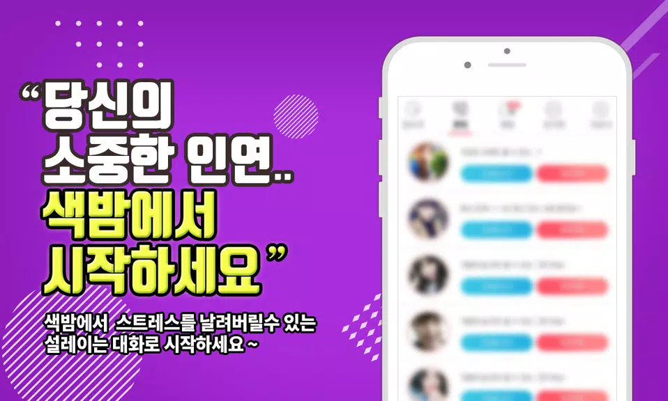 색밤-채팅 소개팅 즉석 만남 어플 স্ক্রিনশট 2