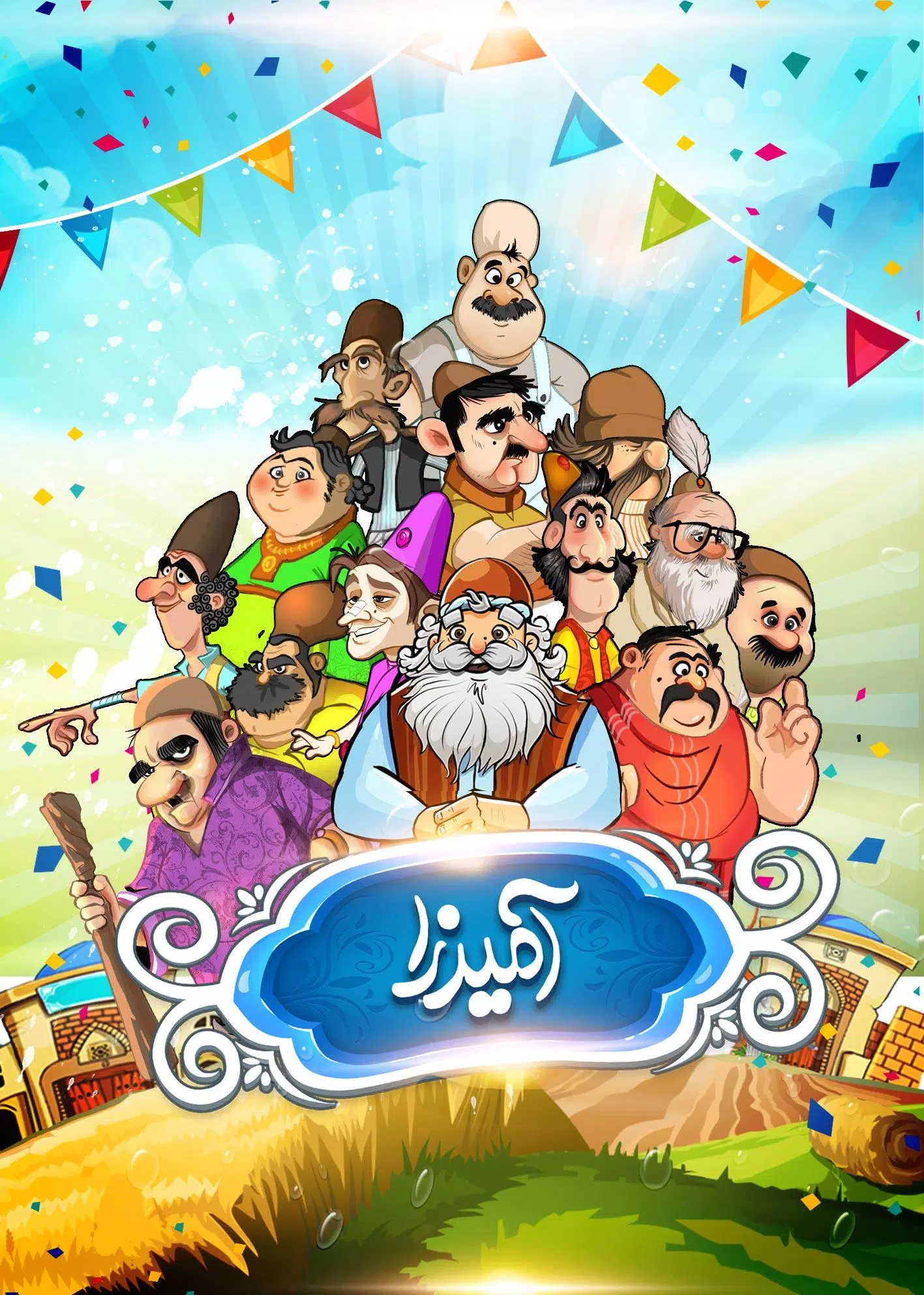 آمیرزا 螢幕截圖 0