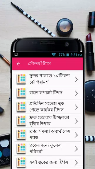 সৌন্দর্য টিপস - Beauty Bangla Schermafbeelding 2