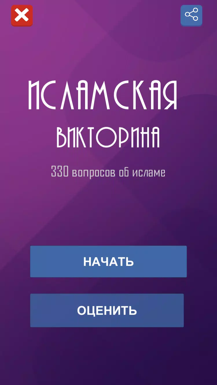 Ислам. Викторина Capture d'écran 0