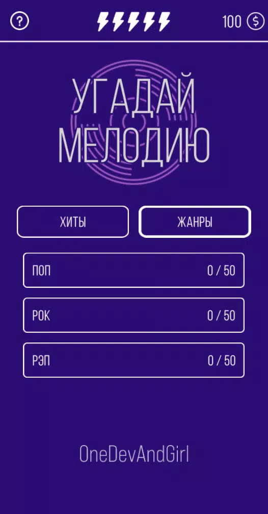Угадай мелодию. Муз. викторина 螢幕截圖 1