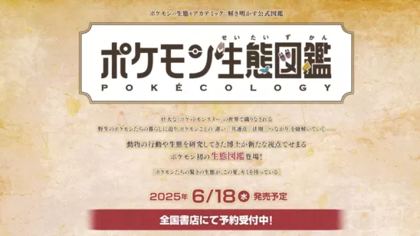 動物の生態学者や行動学者によって書かれた実際のポケデックス百科事典をリリースするポケモン