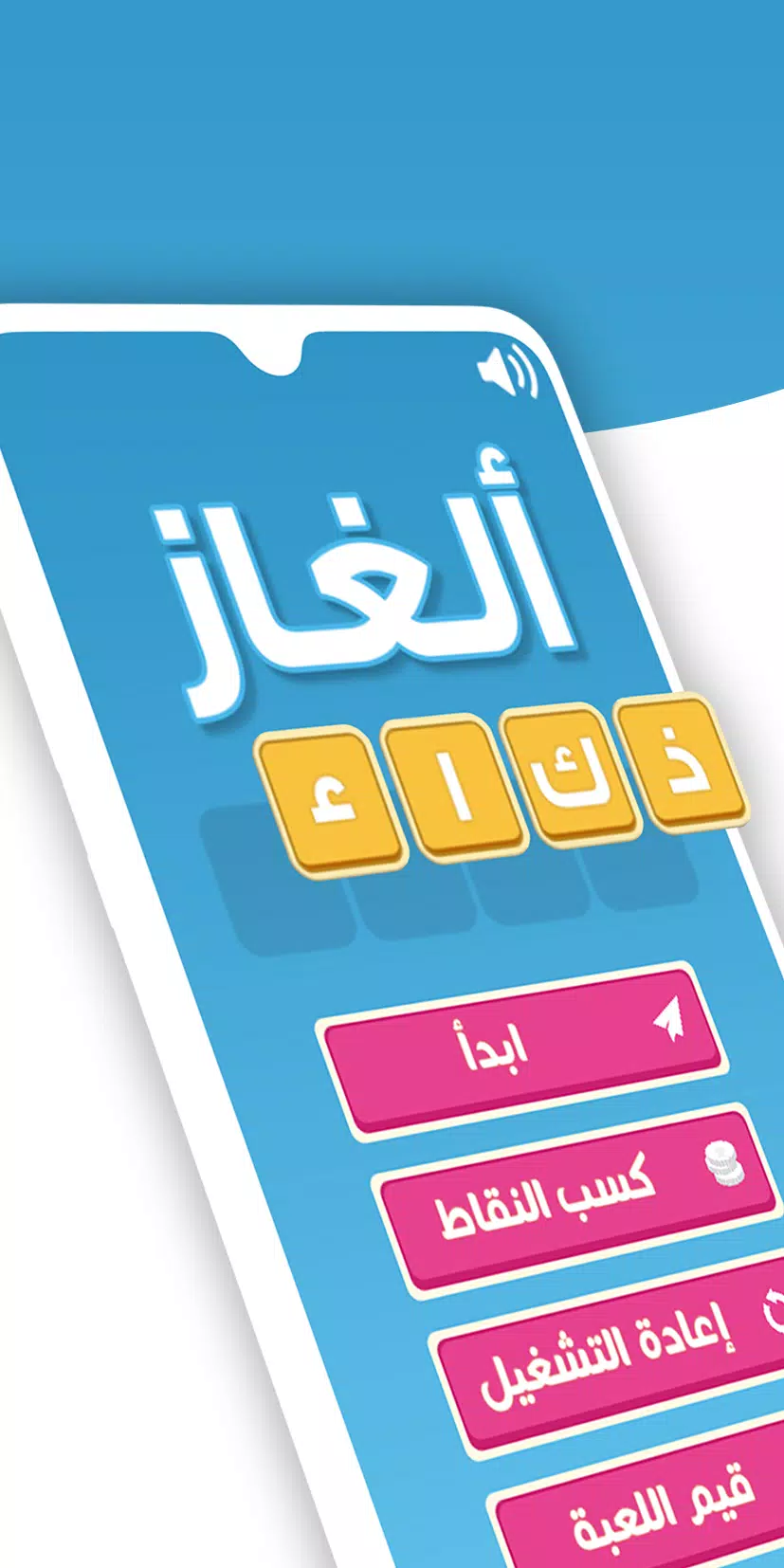 ألغاز ذكاء 螢幕截圖 0