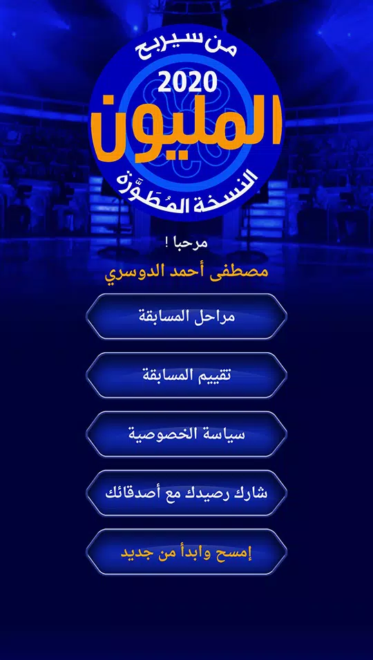 من سيربح المليون نسخة مطورة Capture d'écran 1
