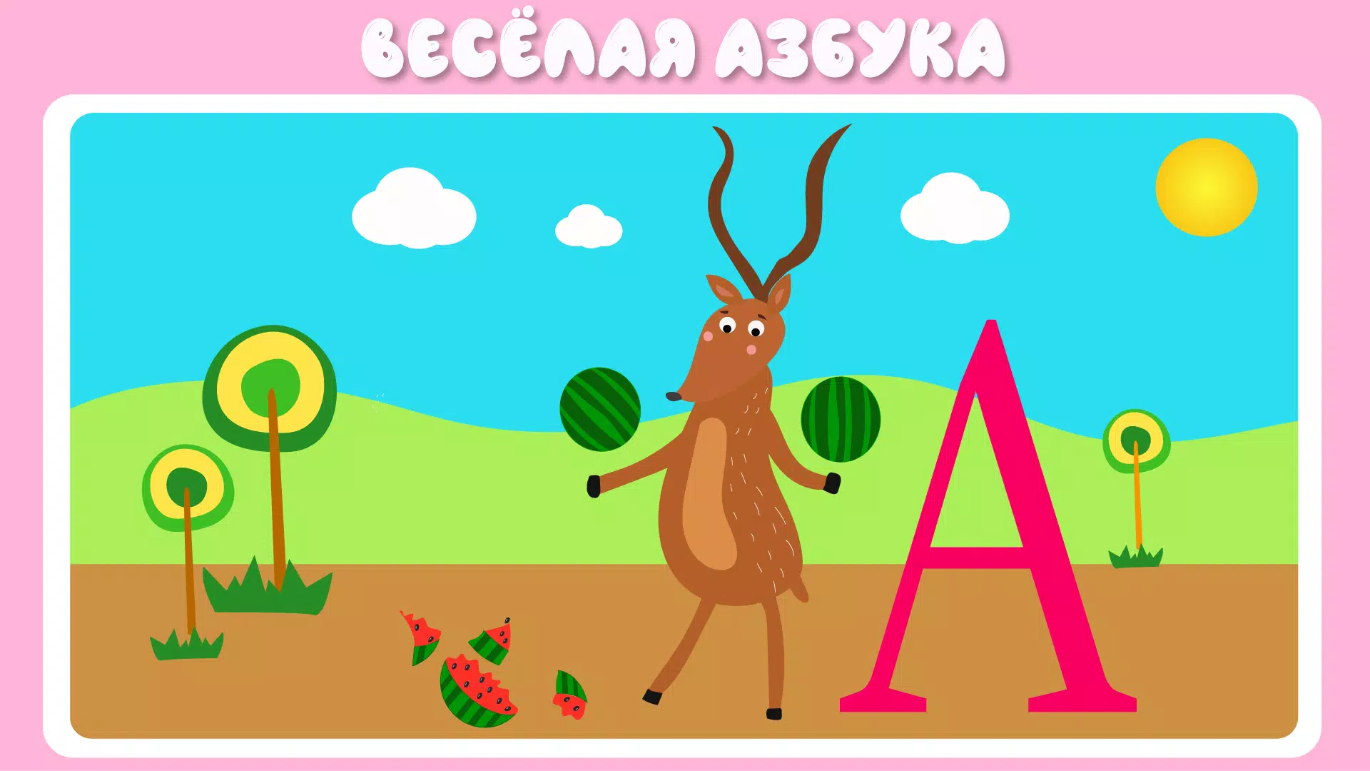 Учим буквы 螢幕截圖 1