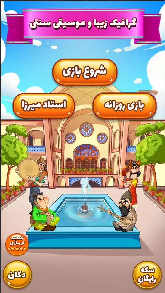 آمیرزا 螢幕截圖 1