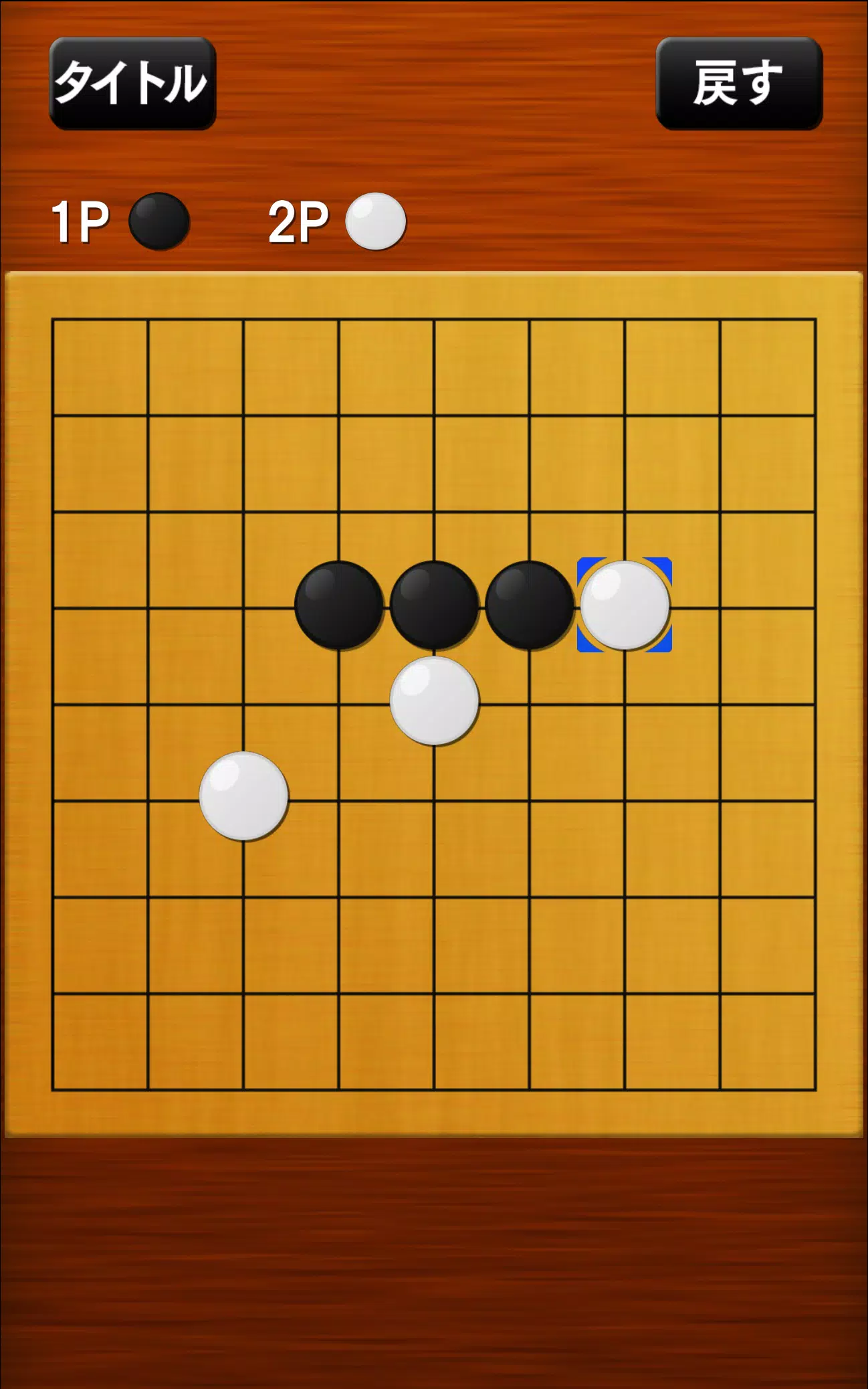 五目並べ应用截图第3张