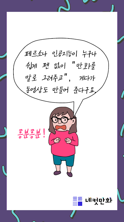 네컷만화 - 만화를 말로 그려요! Zrzut ekranu 1