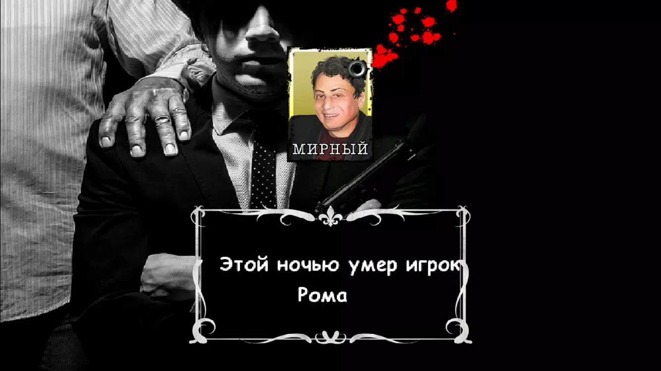Мафия Ведущий 스크린샷 2