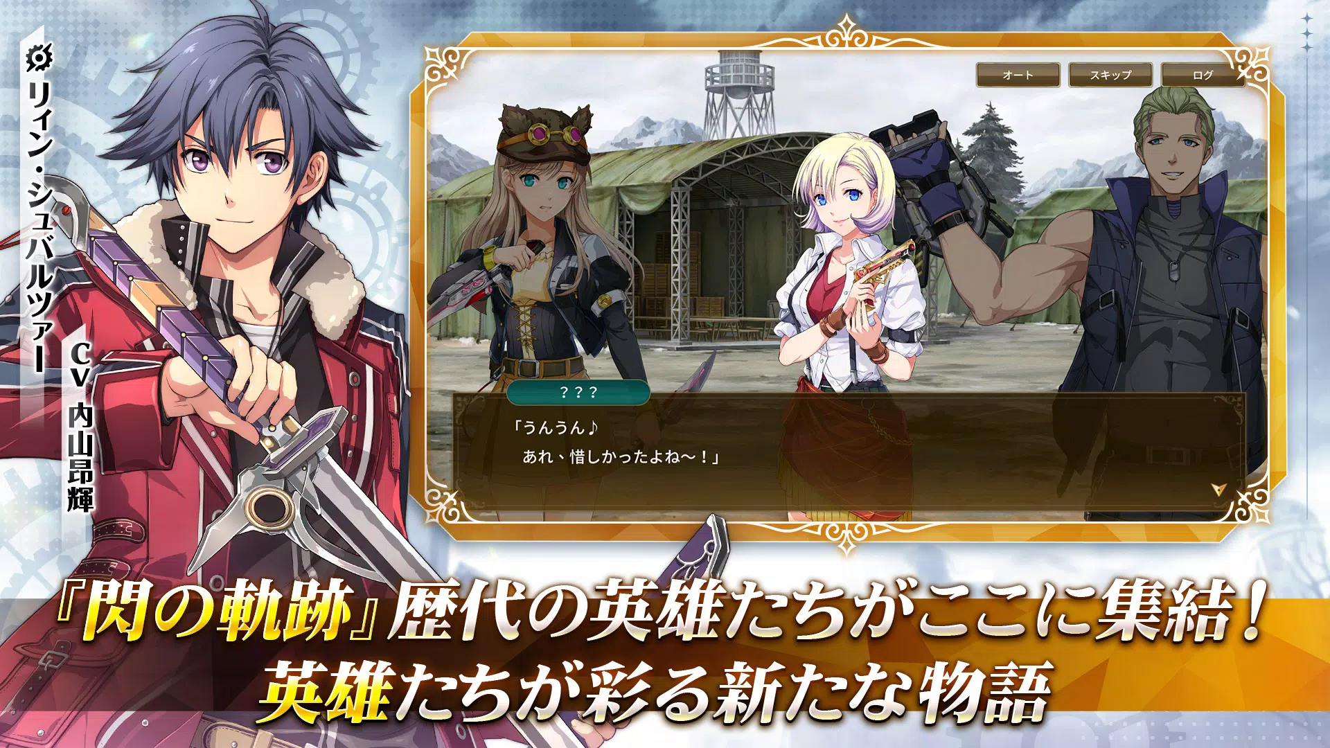 英雄伝説 閃の軌跡：Northern War 螢幕截圖 0