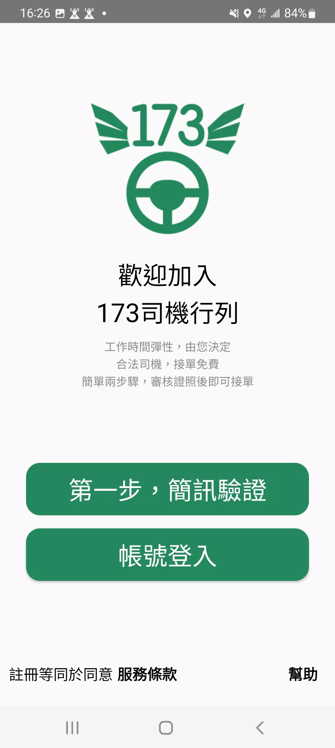 173司機，計程車接單神器 Capture d'écran 0