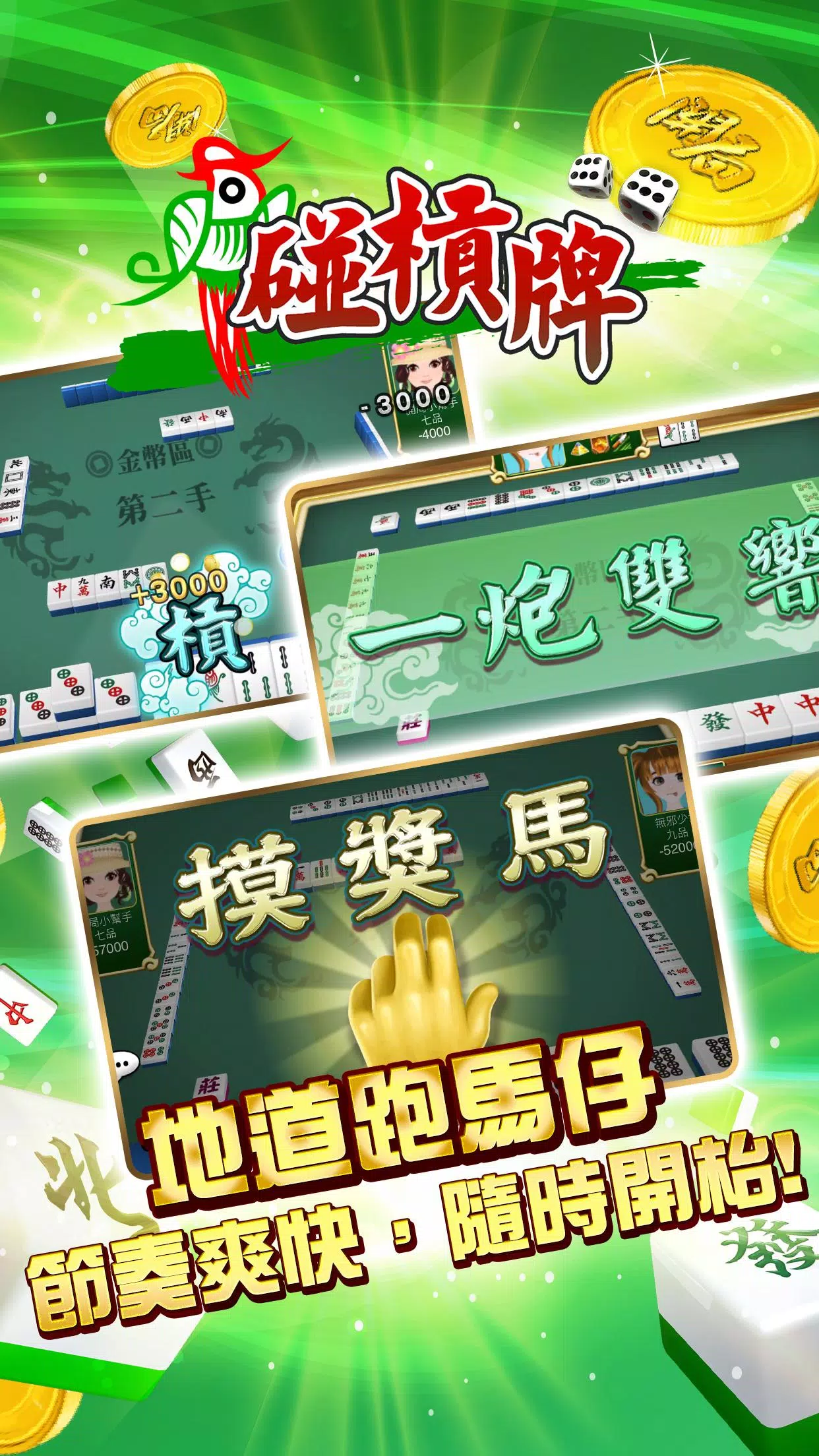 開局(港式麻雀 碰槓牌 21點 大細 老虎機 魚蝦蟹 接龍) Capture d'écran 1