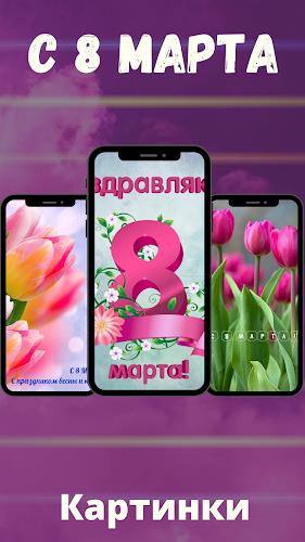 картинки с 8 марта скачать应用截图第2张