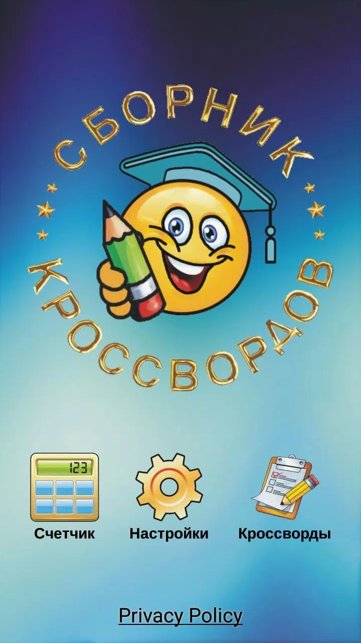 Кроссворды и кросс-головоломки ภาพหน้าจอ 0