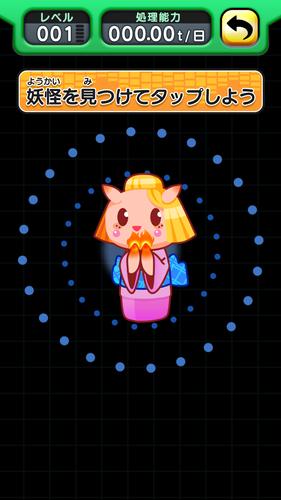 見つけて妖怪～クリーンセンター大作戦～ Captura de tela 3