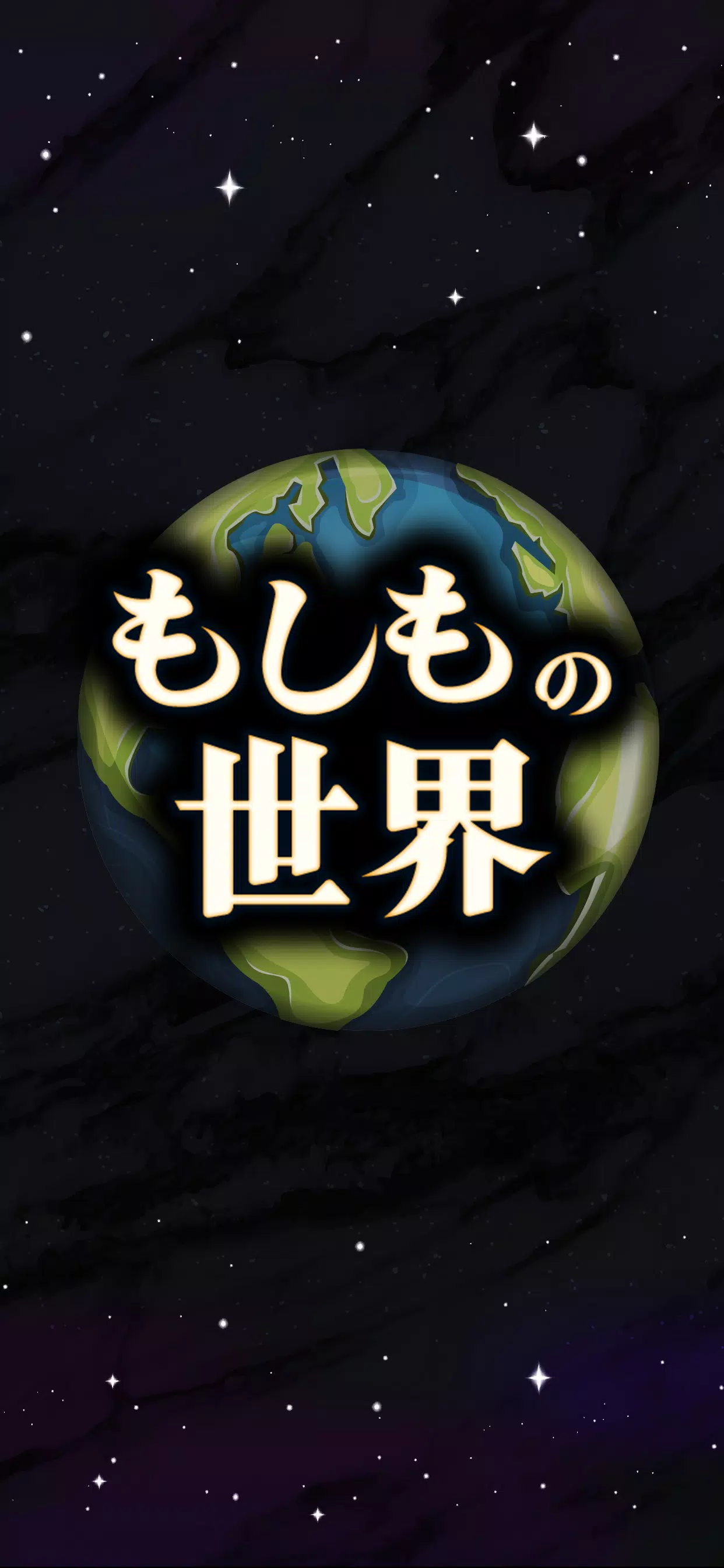 もしもの世界 螢幕截圖 0
