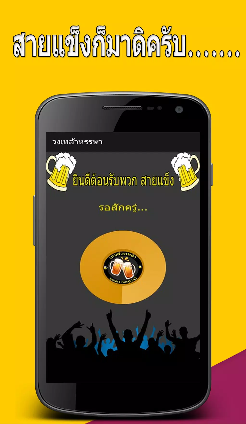 วงเหล้าหรรษา 螢幕截圖 0