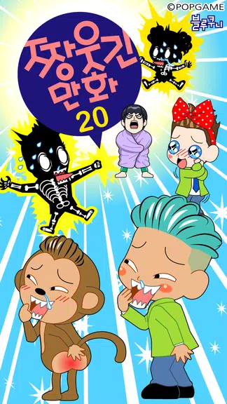 ZzangFunnyComics20 Screenshot 0