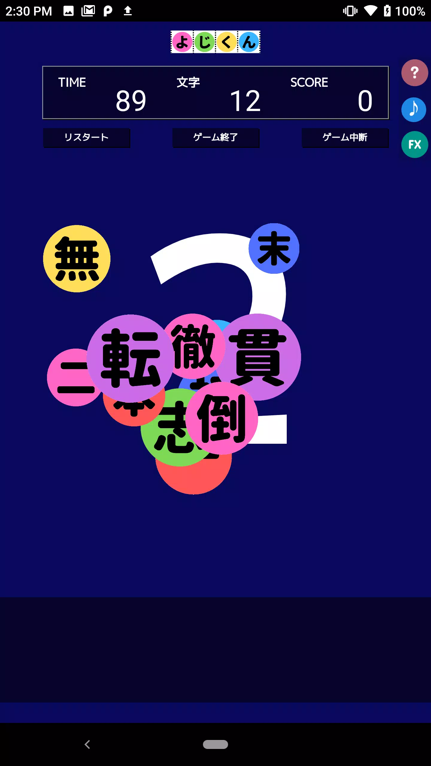 よじくん 四字熟語学習ゲーム 螢幕截圖 0
