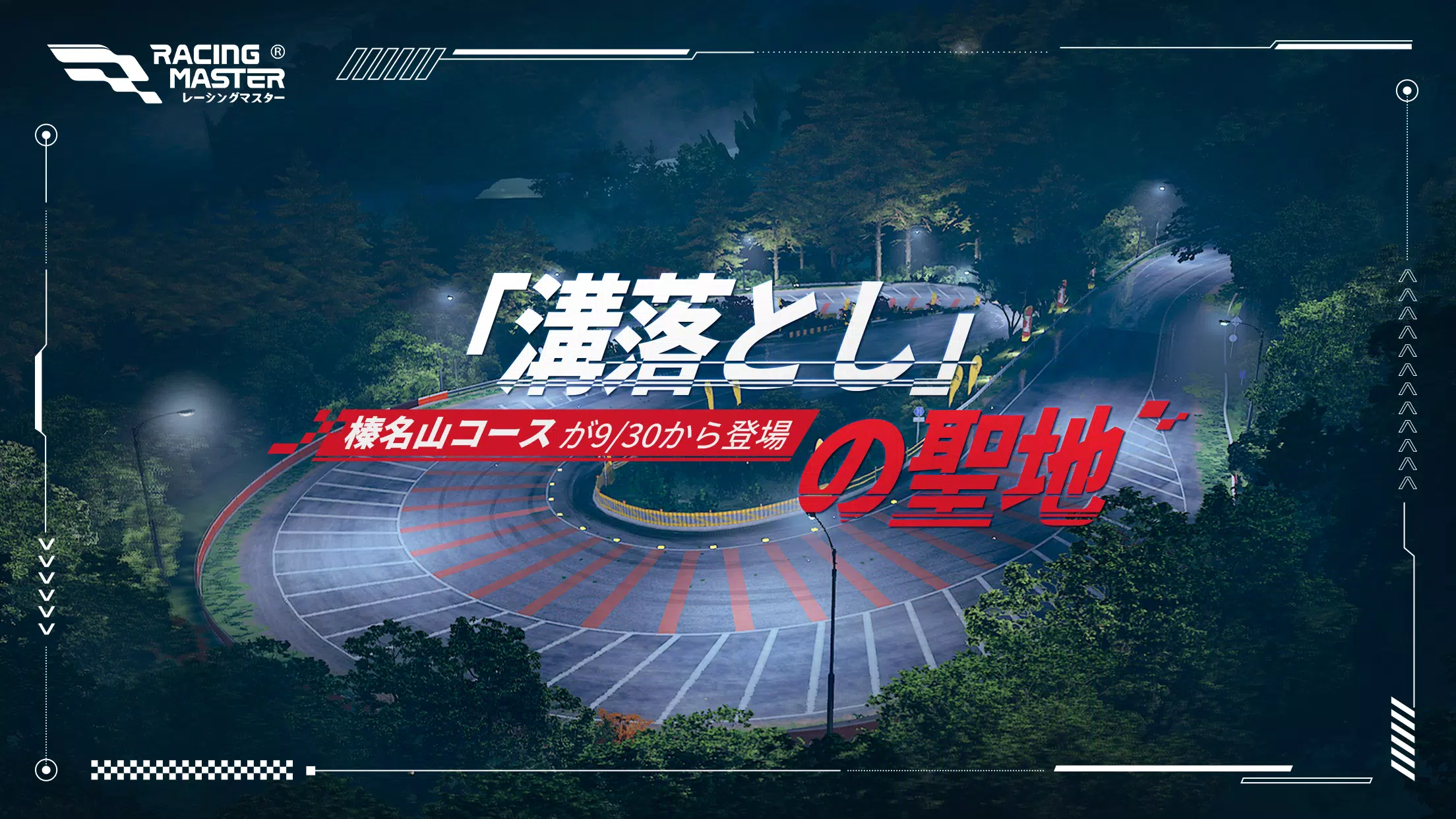 レーシングマスター（Racing Master） 螢幕截圖 0