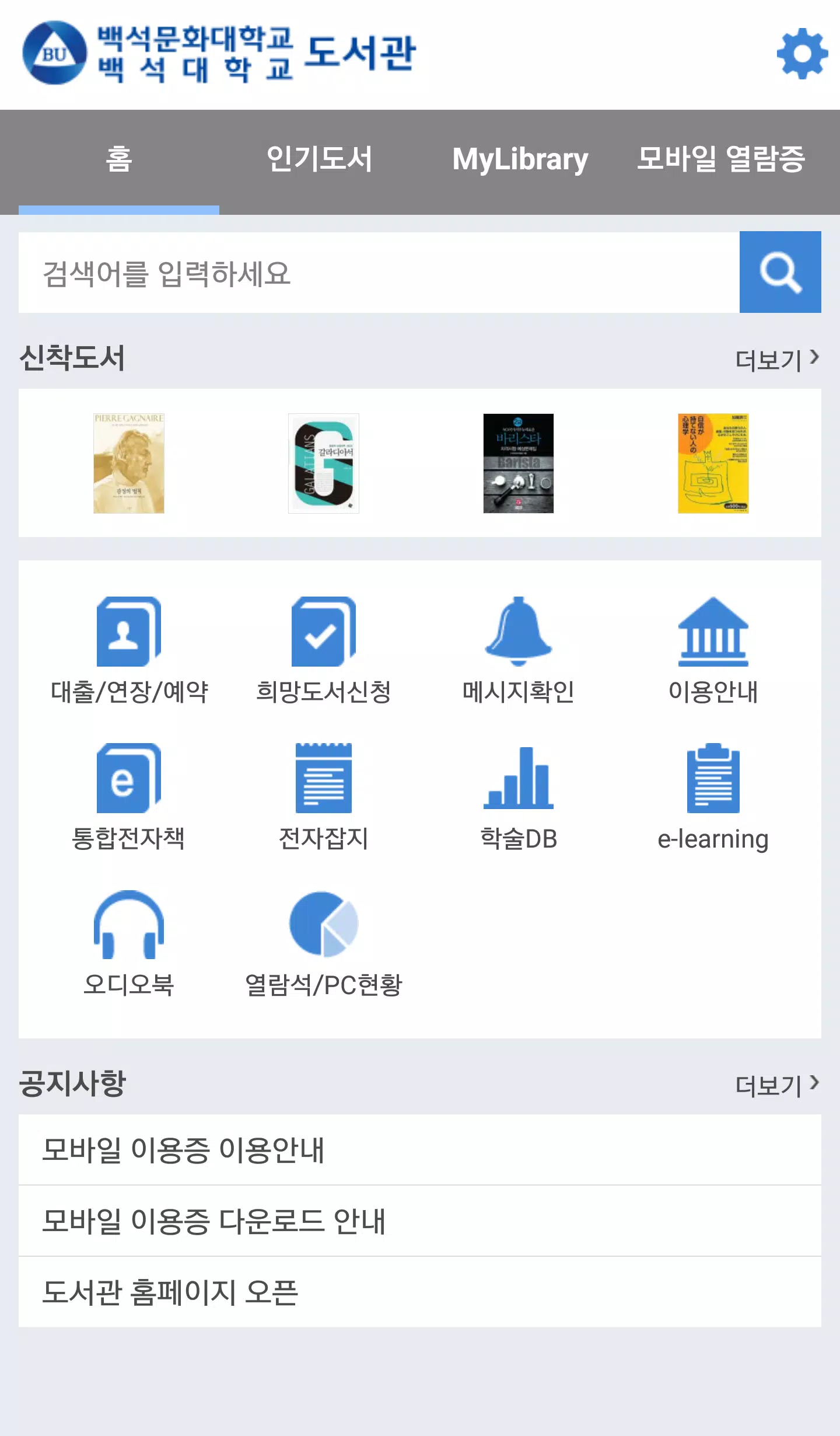백석대학교/백석문화대학교 도서관 Captura de tela 1