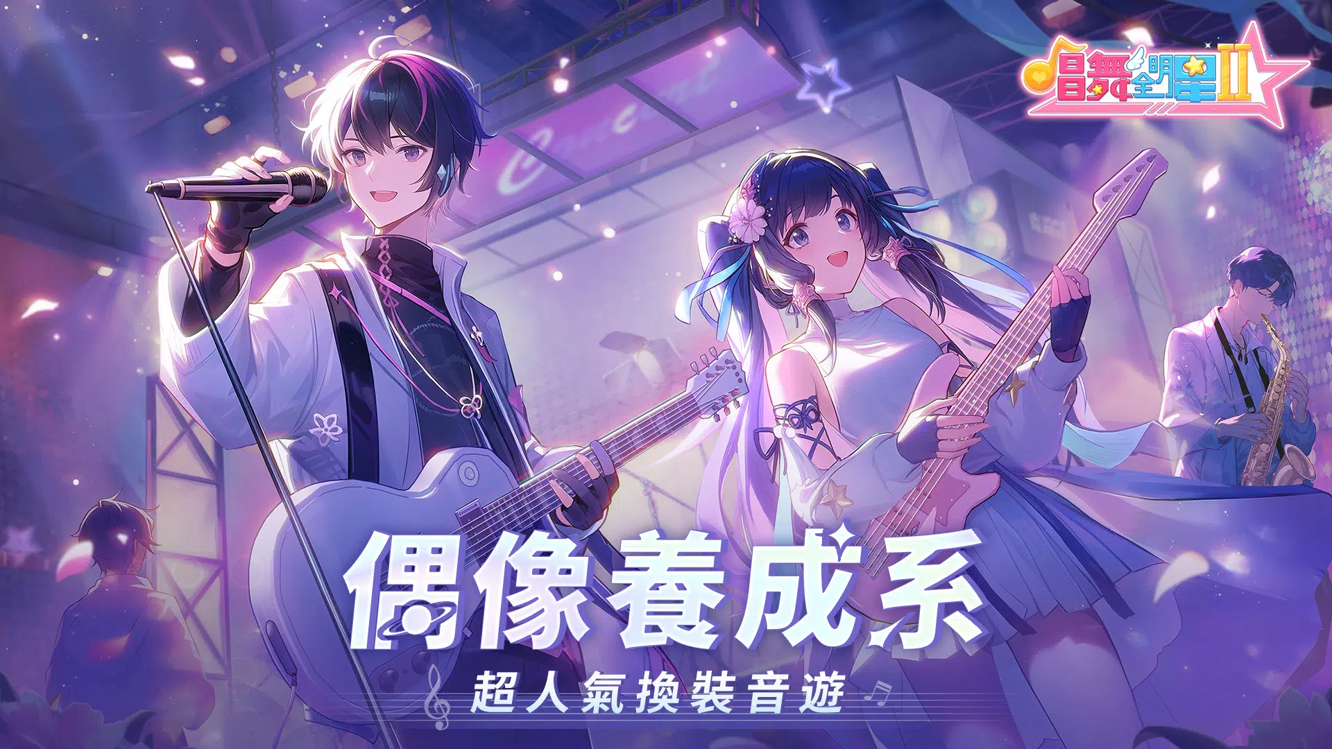 唱舞全明星II：偶像之約 螢幕截圖 0