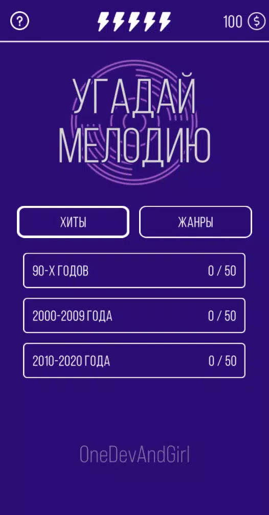 Угадай мелодию. Муз. викторина 螢幕截圖 0