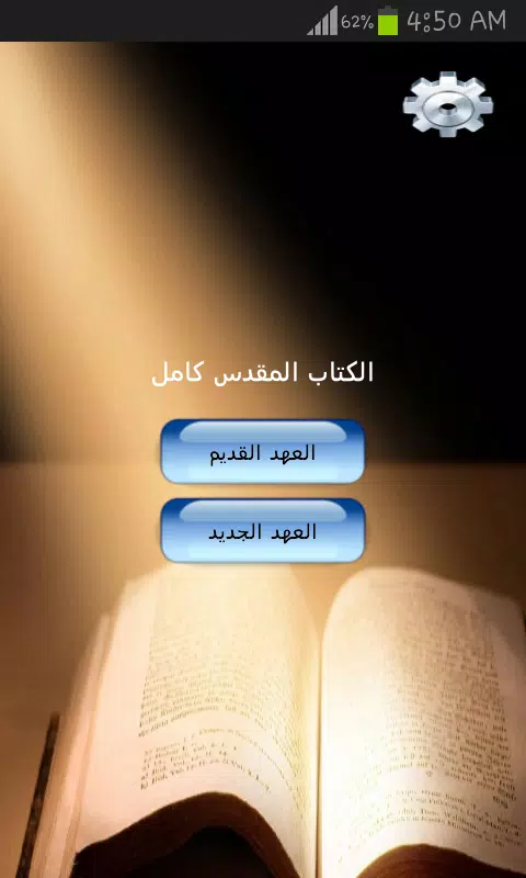 الكتاب المقدس كامل Capture d'écran 0