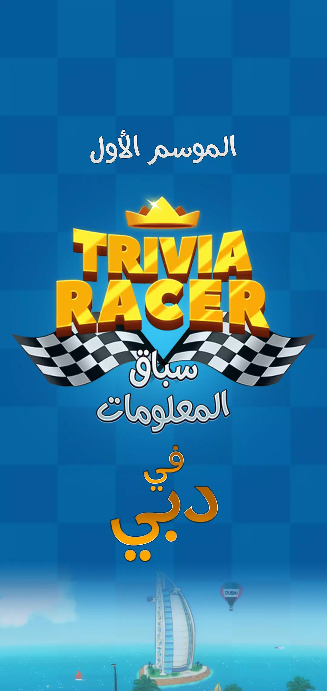 Trivia Racer 螢幕截圖 0