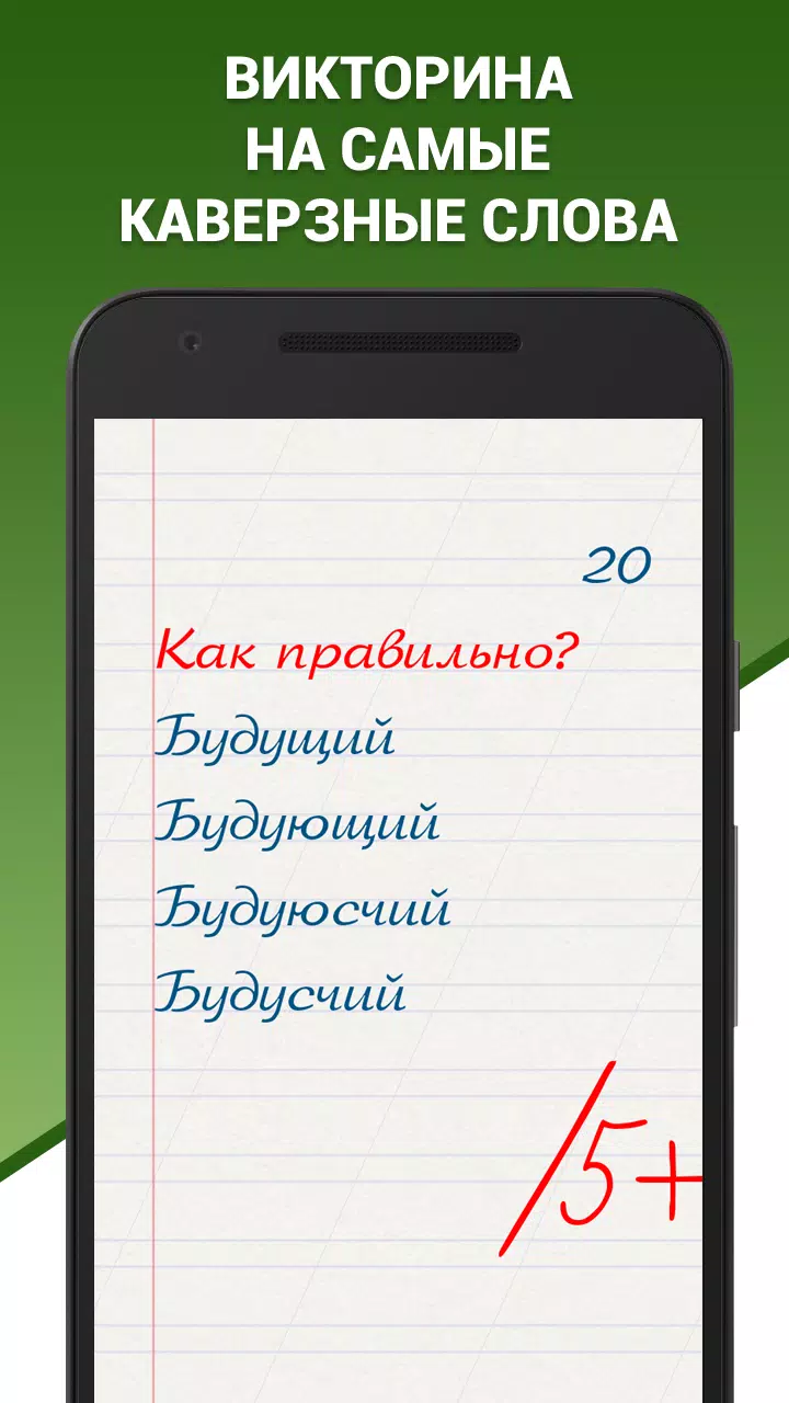 Грамотей! Викторина орфографии 螢幕截圖 0