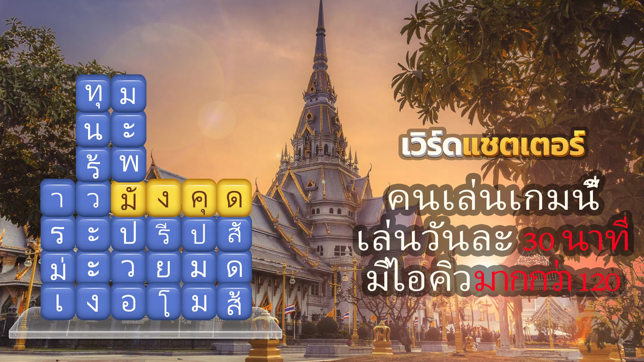เวิร์ดแชตเตอร์-หาคำ 螢幕截圖 0