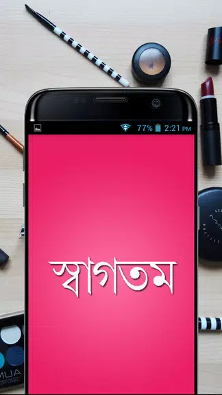 সৌন্দর্য টিপস - Beauty Bangla Schermafbeelding 1
