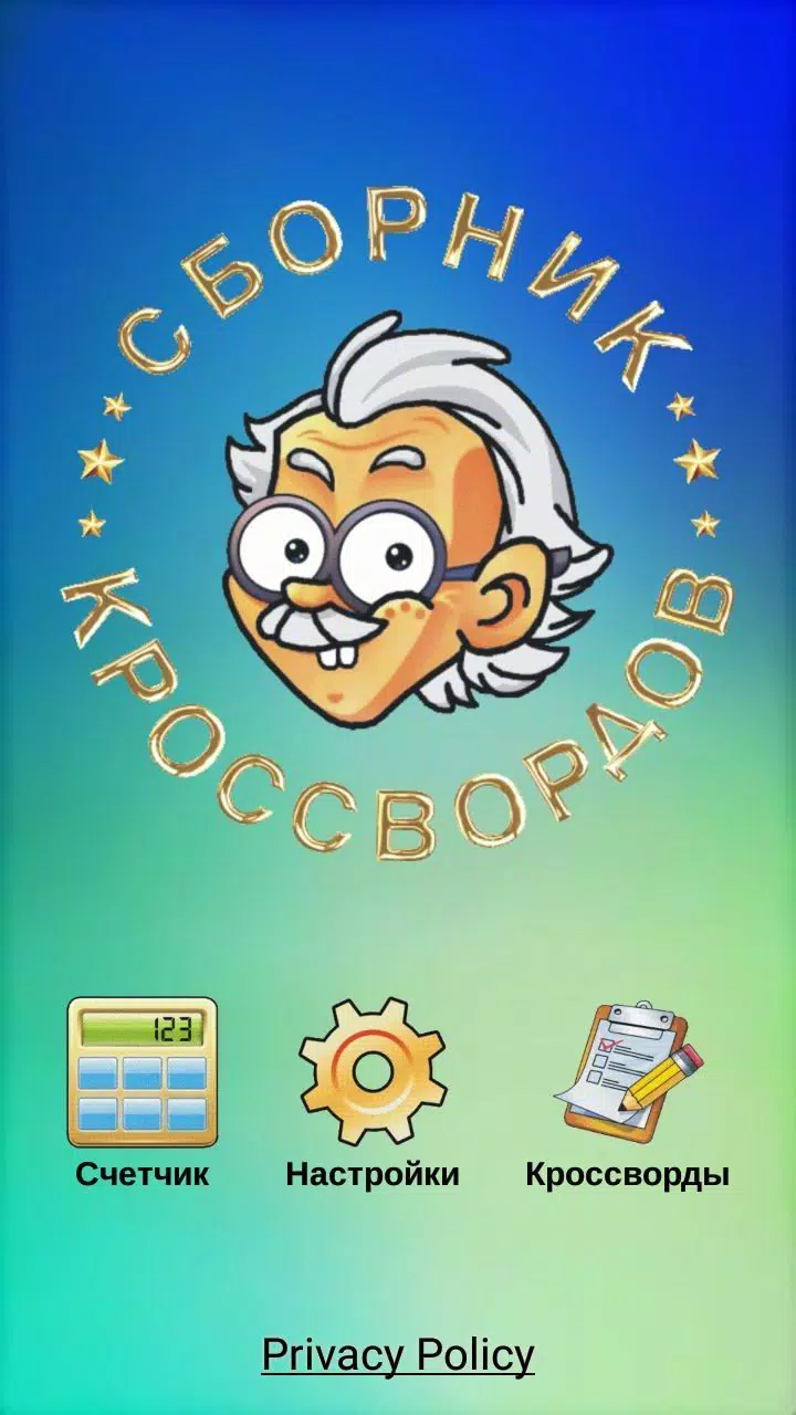Кроссворды, кейворды 螢幕截圖 0