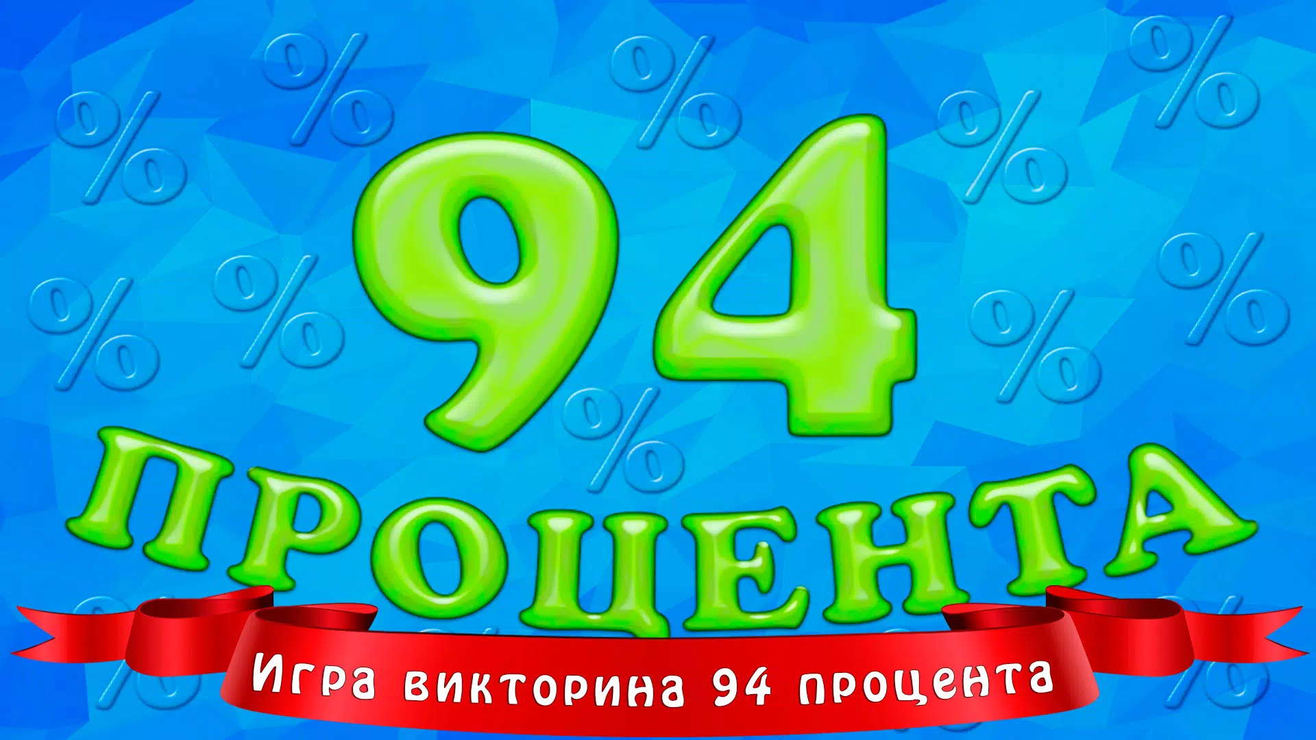 94 процента Скриншот 0