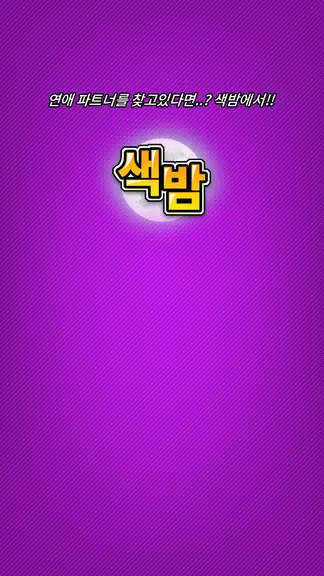 색밤-채팅 소개팅 즉석 만남 어플 স্ক্রিনশট 3