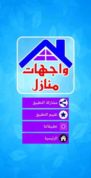 واجهات منازل حديثة 螢幕截圖 1