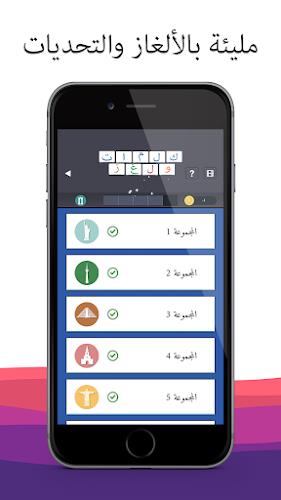 كلمة السر - كلمات وألغاز 螢幕截圖 1