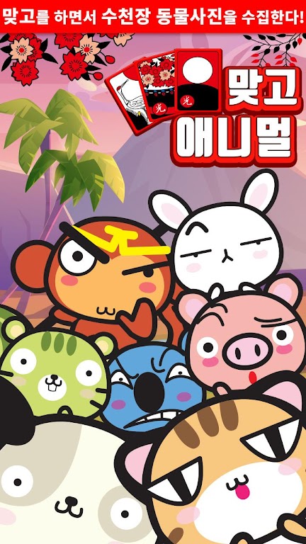애니멀 맞고 - 동물 팻 고스톱 螢幕截圖 0