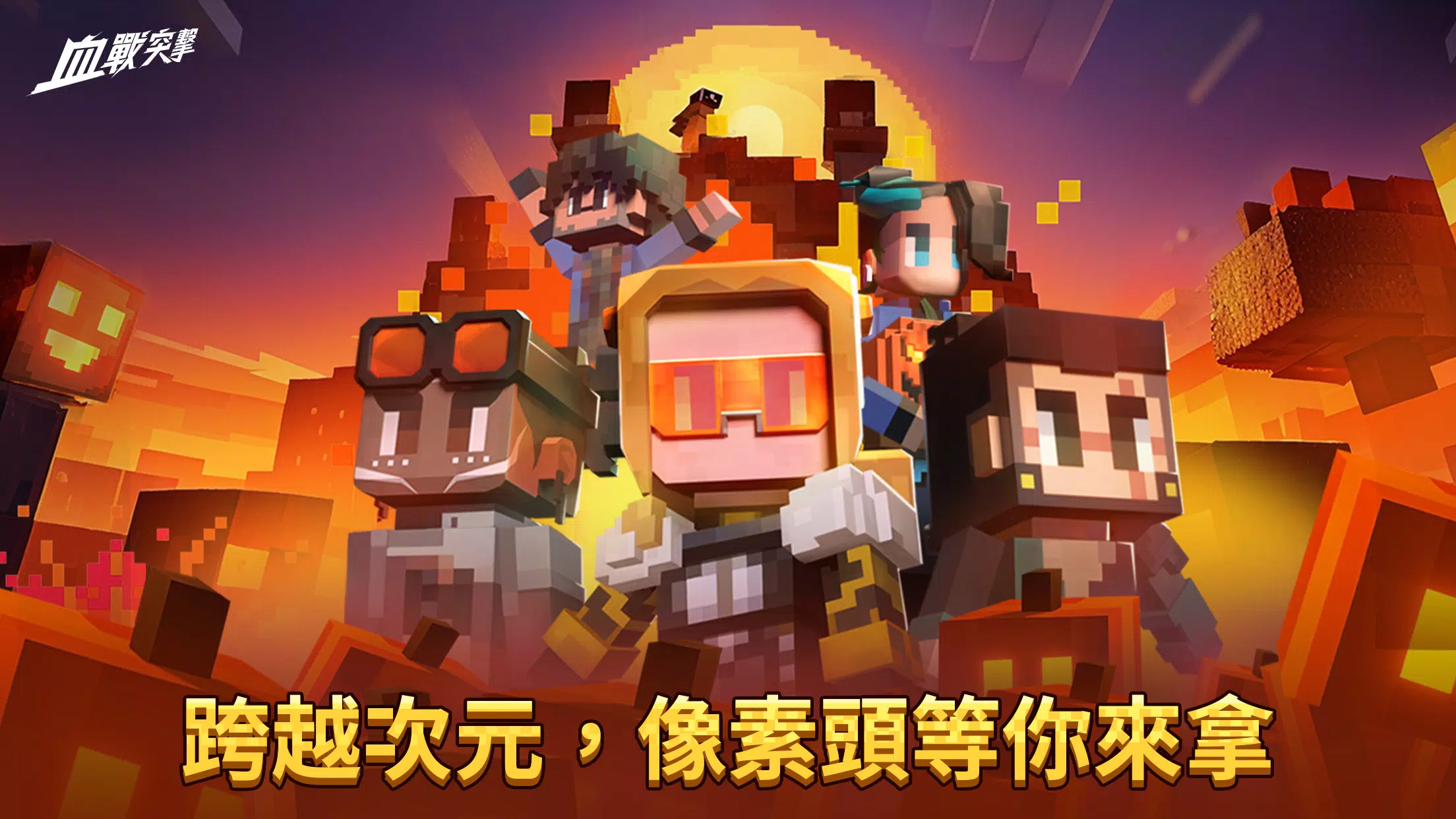 血戰突擊 Capture d'écran 2