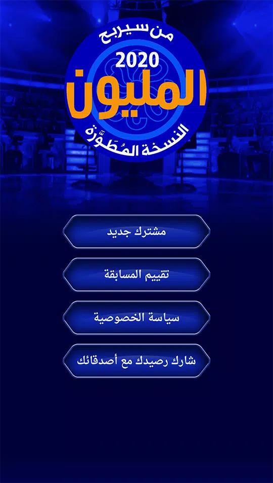 من سيربح المليون نسخة مطورة Capture d'écran 0