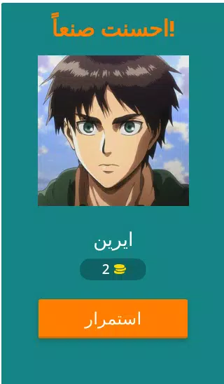 Schermata تحدي هجوم العمالقة 1