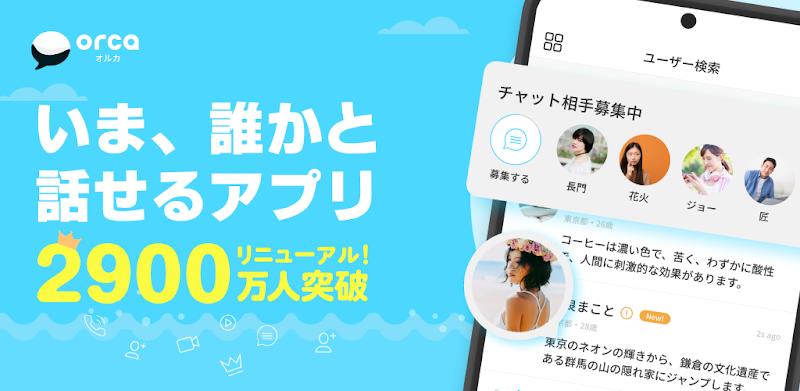 チャットアプリORCA - オルカ ဖန်သားပြင်ဓာတ်ပုံ 0