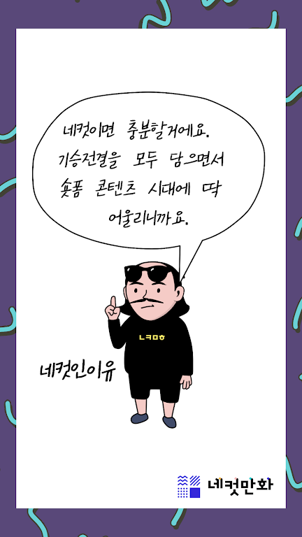 네컷만화 - 만화를 말로 그려요! Zrzut ekranu 2