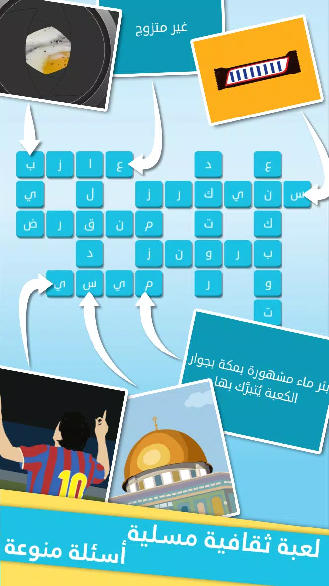 كلمات متقاطعة من زيتونة - رشفة 螢幕截圖 0