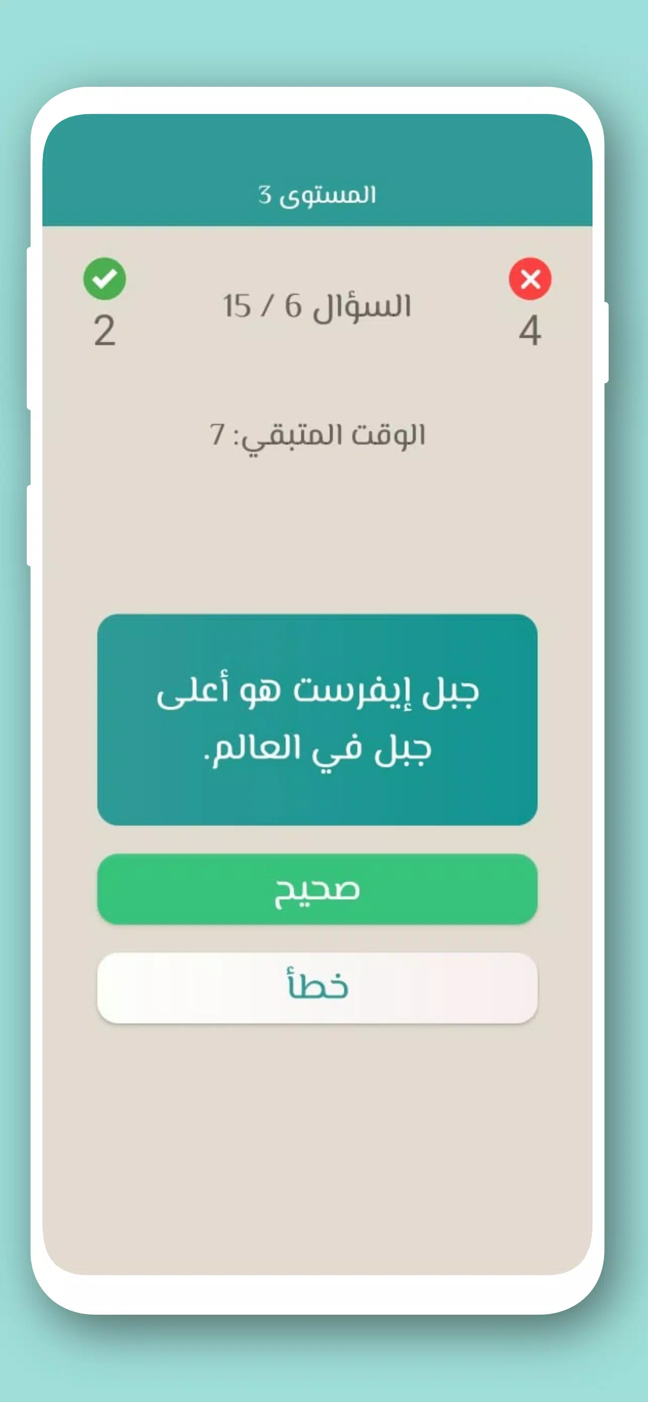 تحدي صح ام خطأ 2024 بدون نت Capture d'écran 2